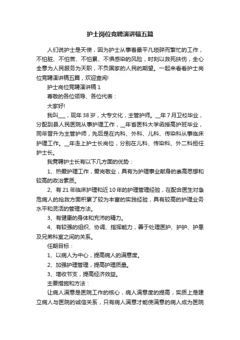 护士岗位竞聘演讲稿五篇