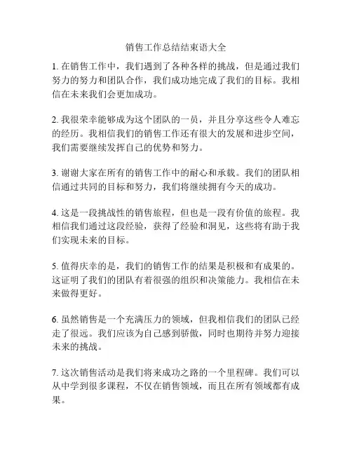 销售工作总结结束语大全