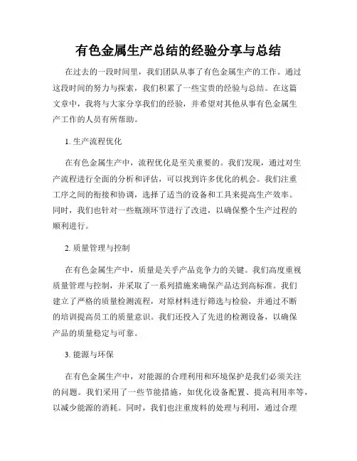 有色金属生产总结的经验分享与总结
