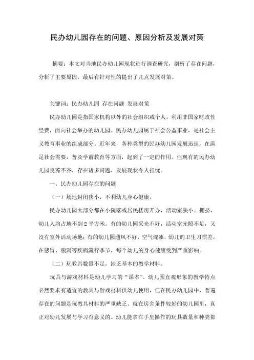 民办幼儿园存在的问题、原因分析及发展对策