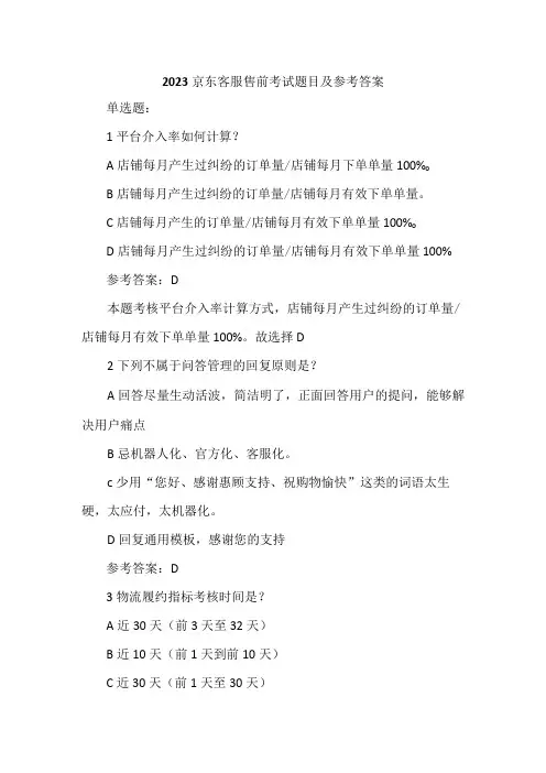2023京东客服售前考试题目及参考答案