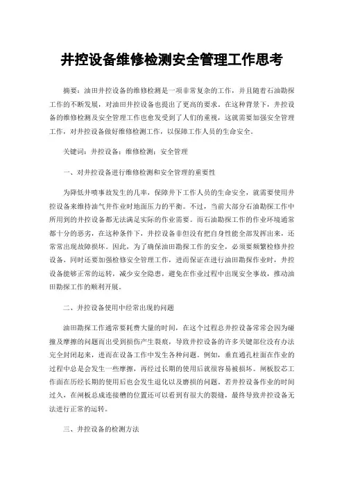 井控设备维修检测安全管理工作思考