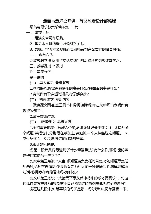 最苦与最乐公开课一等奖教案设计部编版