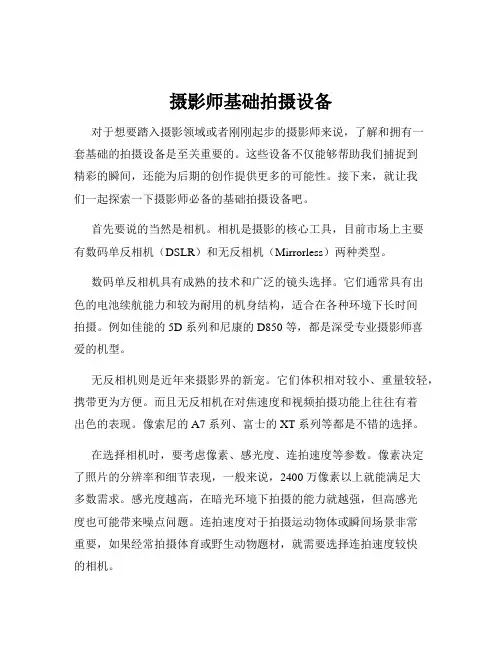 摄影师基础拍摄设备