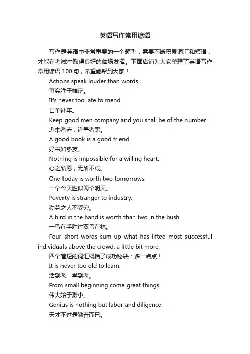 英语写作常用谚语
