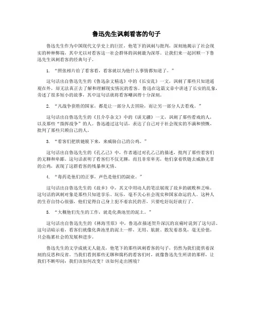 鲁迅先生讽刺看客的句子