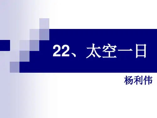 22、太空一日(杨利伟)