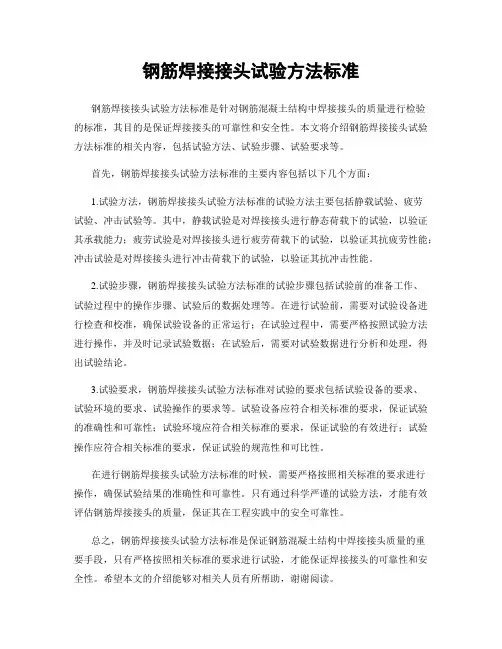 钢筋焊接接头试验方法标准