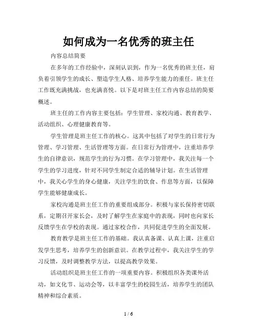 如何成为一名优秀的班主任