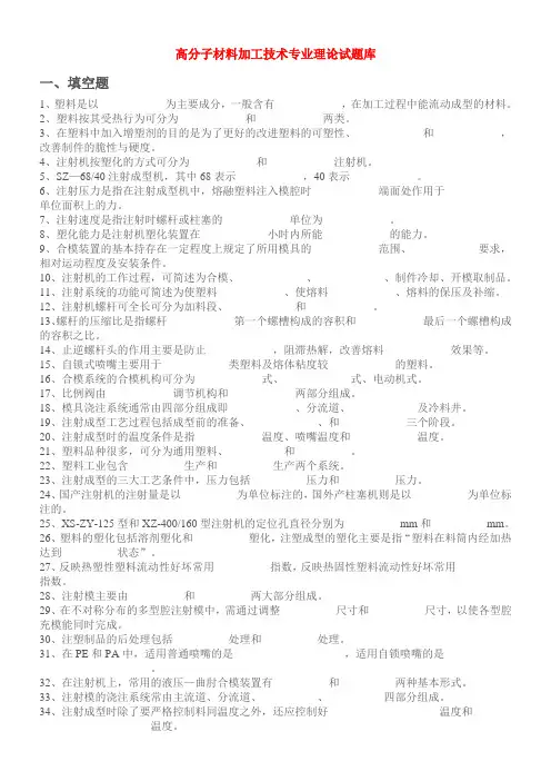 高分子材料加工技术专业理论试题库