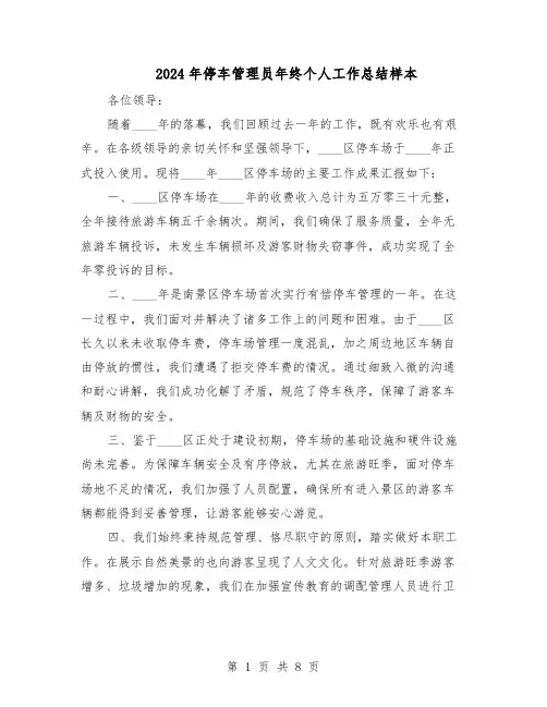 2024年停车管理员年终个人工作总结样本（四篇）