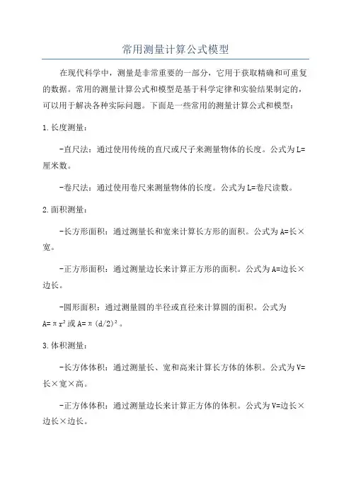 常用测量计算公式模型