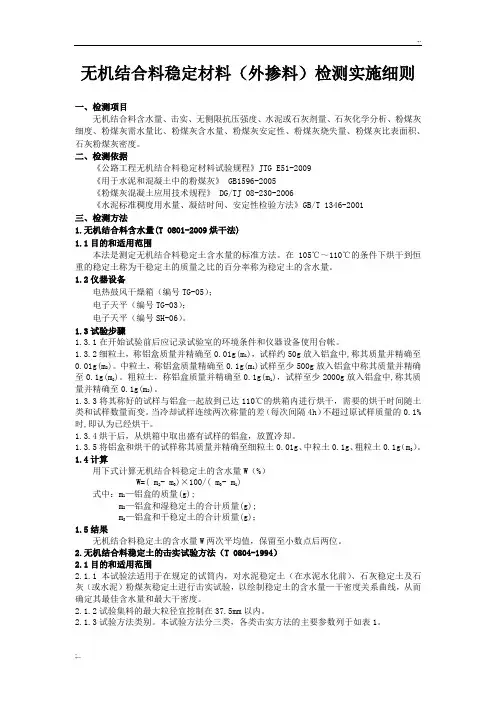 无机结合料稳定材料检测实施细则
