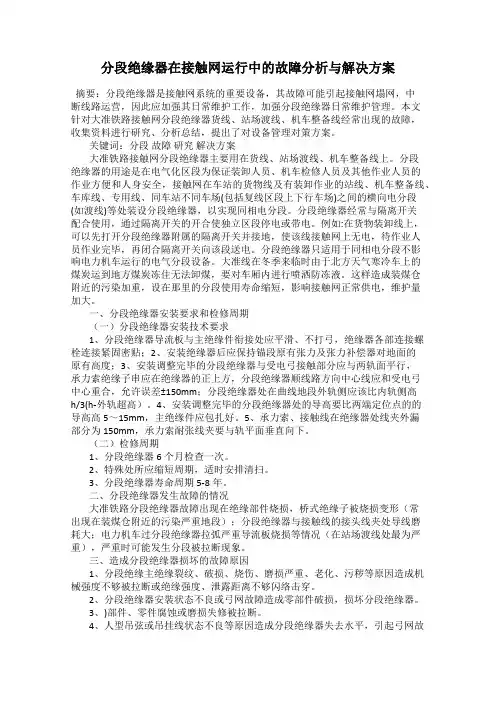 分段绝缘器在接触网运行中的故障分析与解决方案