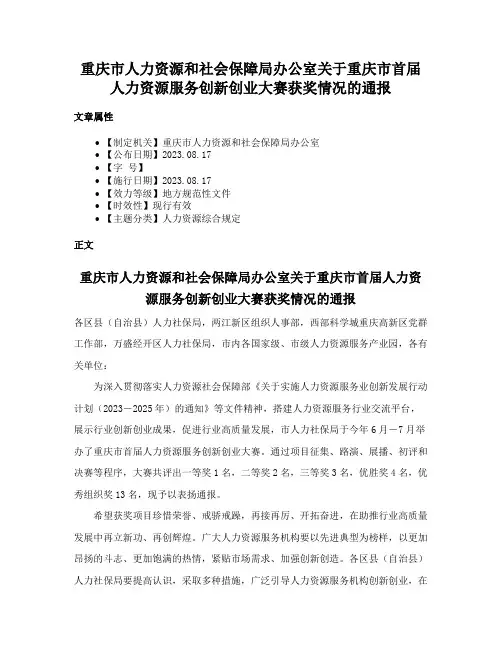 重庆市人力资源和社会保障局办公室关于重庆市首届人力资源服务创新创业大赛获奖情况的通报