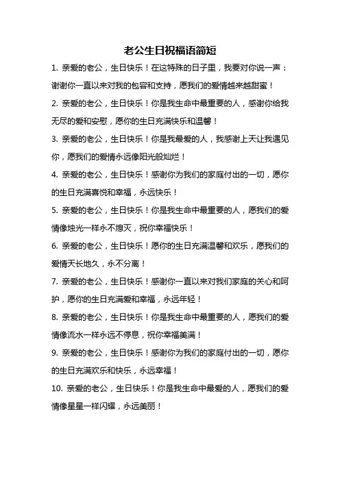 老公生日祝福语简短