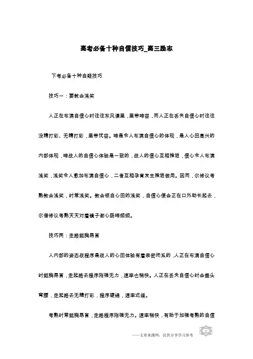 高考必备十种自信技巧_高三励志
