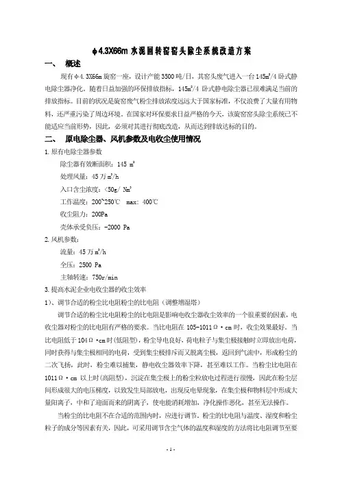 φ4.3X66m水泥回转窑窑头除尘系统改造方案