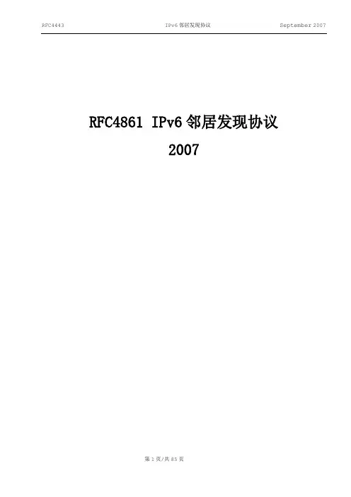 RFC4861 IPv6邻居发现协议-2007