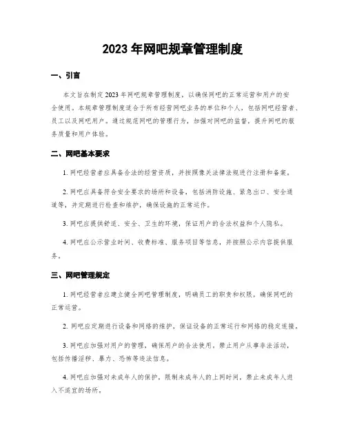 2023年网吧规章管理制度