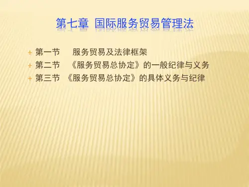 第七章  国际服务贸易管理法  (《国际经济法》PPT课件)