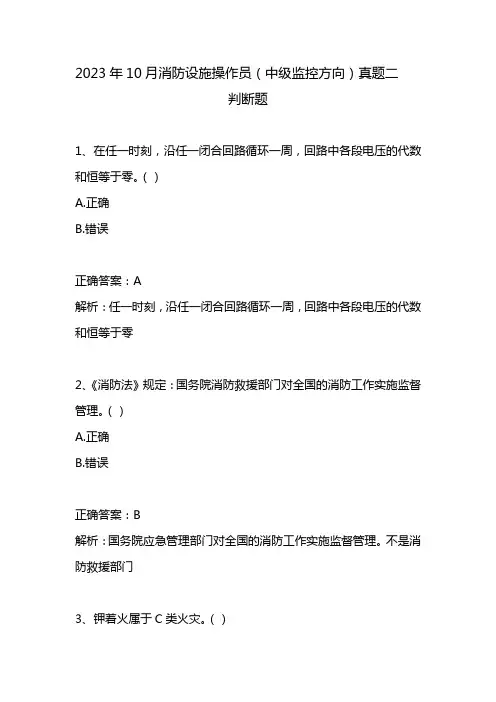 2023年10月消防设施操作员(中级监控方向)真题二(下)