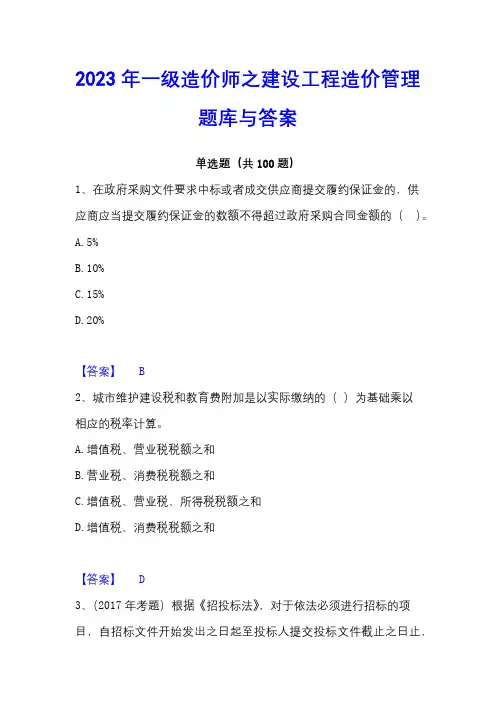 2023年一级造价师之建设工程造价管理题库与答案