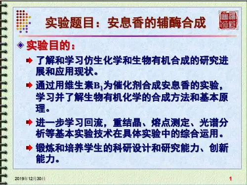 安息香辅酶合成