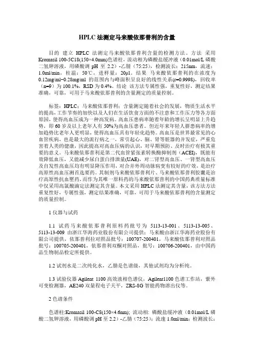 HPLC法测定马来酸依那普利的含量