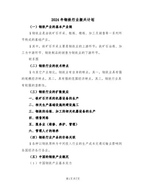 2024年钢铁行业振兴计划（二篇）