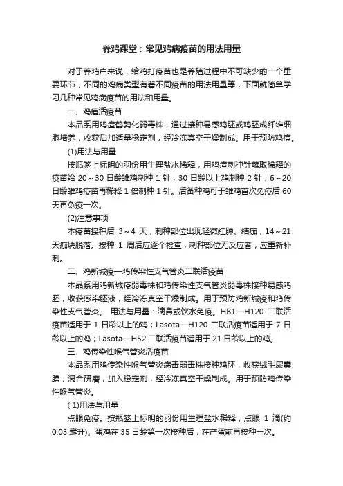 养鸡课堂：常见鸡病疫苗的用法用量