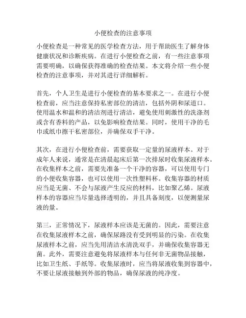 小便检查的注意事项