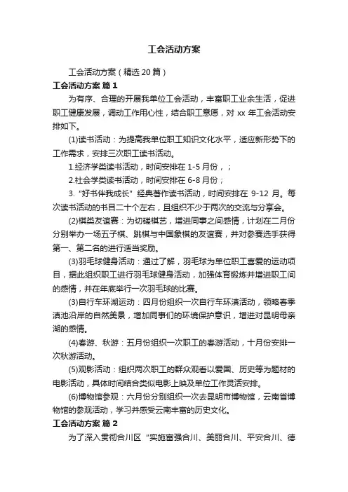 工会活动方案（精选20篇）