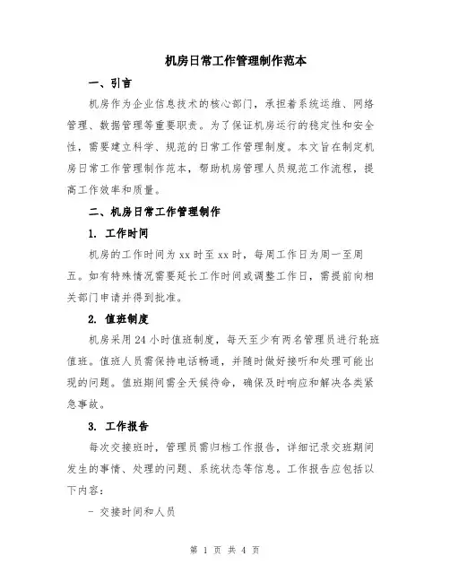 机房日常工作管理制作范本