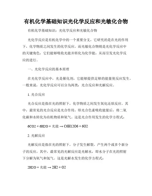 有机化学基础知识光化学反应和光敏化合物