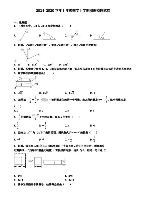 (4份试卷汇总)2019-2020学年广东省惠州市数学七年级(上)期末综合测试模拟试题