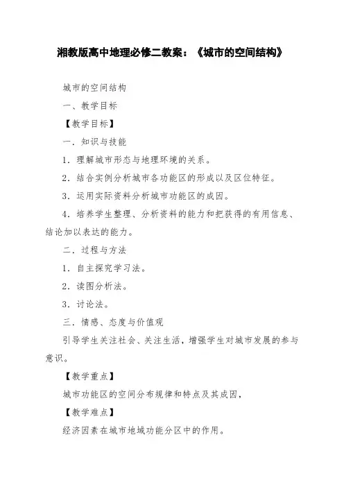 湘教版高中地理必修二教案：《城市的空间结构》