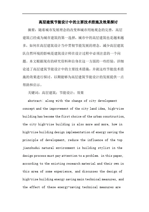 高层建筑节能设计中的主要技术措施及效果探讨