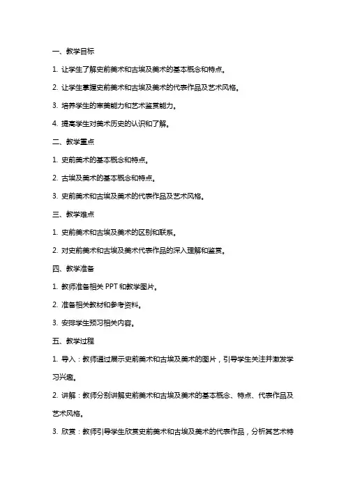 教师招聘：高中美术《大河之源——史前美术和古埃及美术》教案
