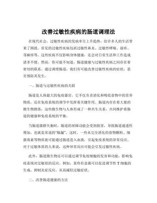 改善过敏性疾病的肠道调理法
