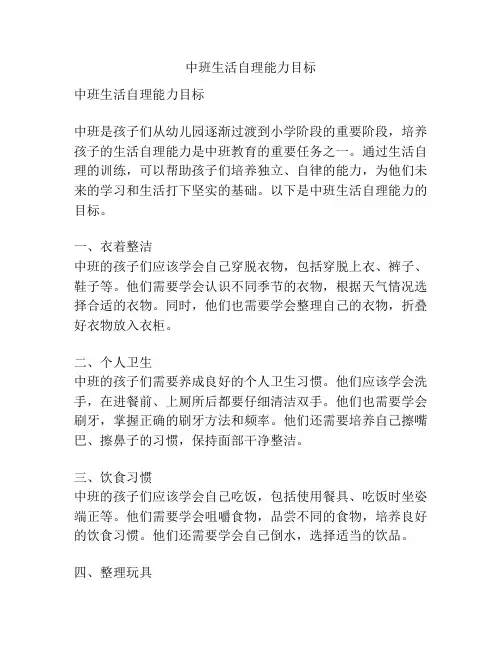 中班生活自理能力目标