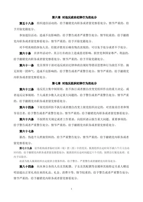 (纪律处分条例分类整理)8情节严重的,给予撤销党内职务或者留党察看处分。