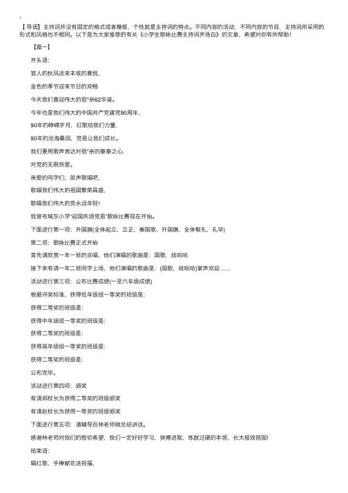 小学生歌咏比赛主持词开场白