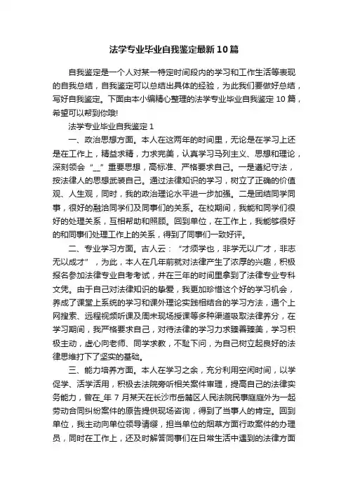法学专业毕业自我鉴定最新10篇