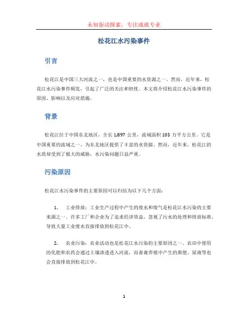 松花江水污染事件