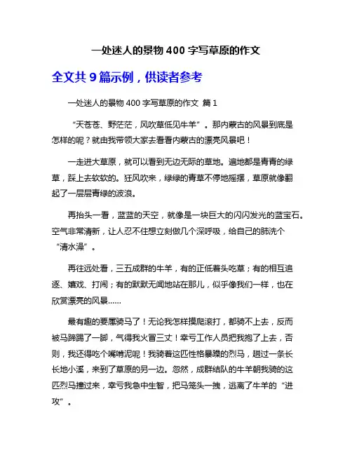 一处迷人的景物400字写草原的作文