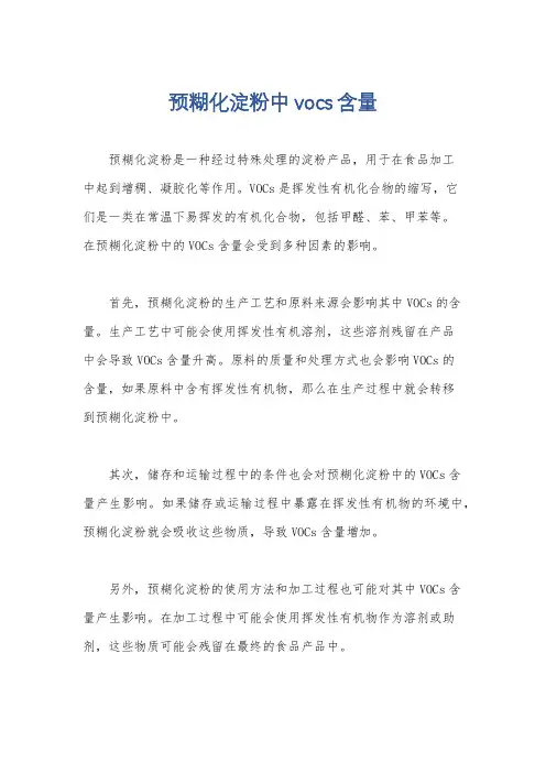 预糊化淀粉中vocs含量