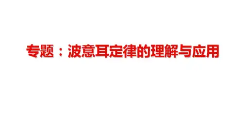玻意耳定律的理解与应用