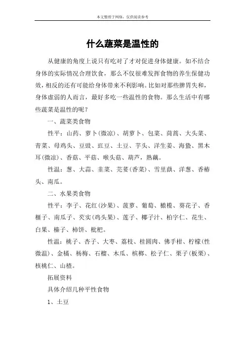 什么蔬菜是温性的