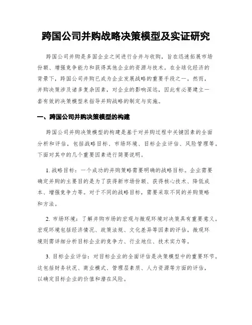 跨国公司并购战略决策模型及实证研究